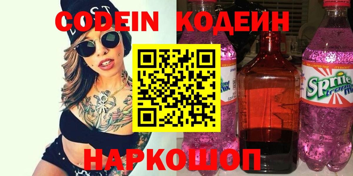 Кодеиновый сироп Lean напиток Lean (лин)  Кодеиновый сироп Lean Purple Drank  Вход с VPN  Дзержинск 