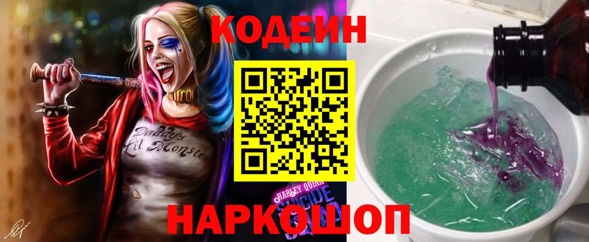Codein напиток Lean (лин) Дзержинск